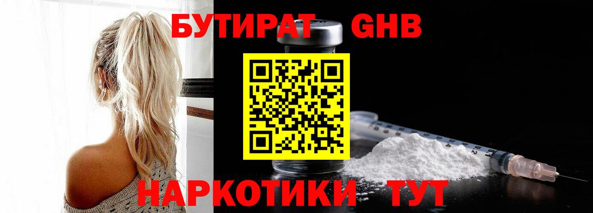 Железноводск  БУТИРАТ оксибутират  Вход с VPN 