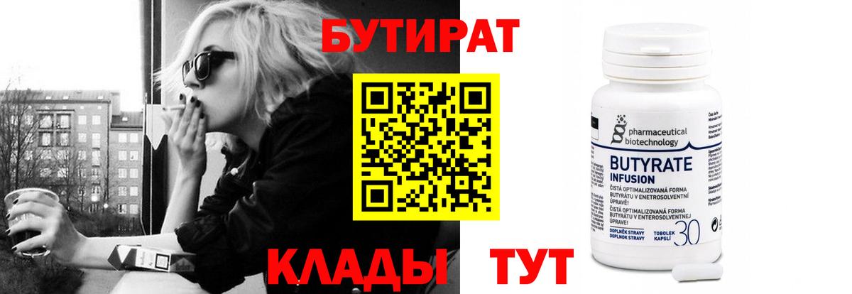 Бутират BDO Железноводск