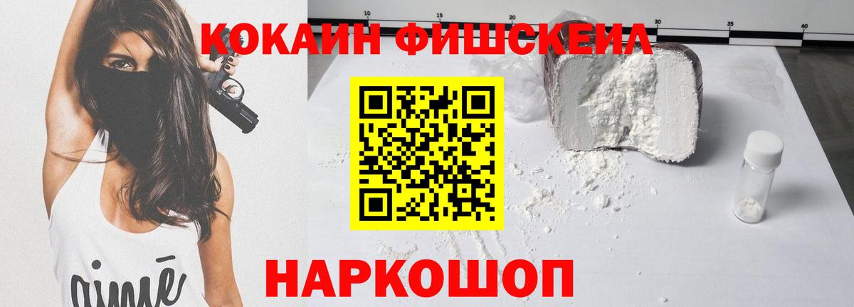 COCAIN Fish Scale  Кокаин 99%  Вход с VPN  Железноводск 