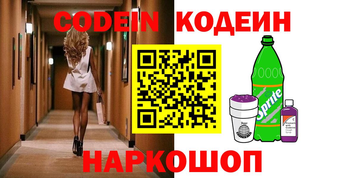 Железноводск  Codein Purple Drank  Вход с VPN  сколько стоит  Кодеиновый сироп Lean Purple Drank 